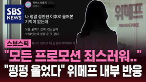 [스브스픽] "모든 프로모션 죄스러워…" "펑펑 울었다" 위메프 내부 반응