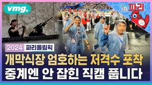 vmg 비머 인 파리 2024 파리올림픽 개막식장 엄호하는 저격수 포착 중계엔 안 잡힌 직캠 풉니다