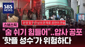 [스브스픽] "숨 쉬기 힘들어"…'압사 공포'까지, 핫플 성수역 무슨 일?