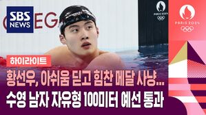 황선우, 아쉬움 딛고 메달 사냥 다시 나선다…자유형 100미터 예선 통과 (하이라이트)