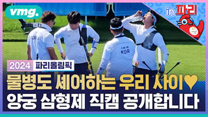 VMG. in파리 2024 파리올림픽 물병도 셰어하는 우리사이 양궁 삼형제 직캠 공개합니다