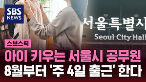 [스브스픽] "자녀 등하교 함께" 서울시 공무원 주 1회 재택근무 의무화