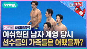 vmg. in 파리 2024 파리올림픽 아쉬웠던 남자 계영 당시 선수들의 가족들은 어땠을까?