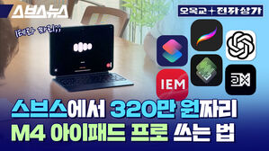 스브스뉴스 오목교전자상가 스브스에서 320만원짜리 M4 아이패드 프로 쓰는 법