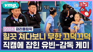 vmg 비머인파리 힐끗 쳐다보니 무한 끄덕끄덕 직캠에 잡힌 유빈 감독 케미