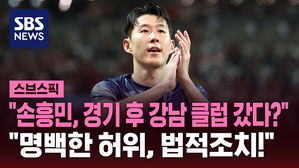 [스브스픽] "손흥민, 경기 후 강남 클럽 갔다?" "명백한 허위, 법적 조치"