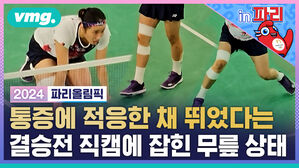 vmg. in파리 2024 파리올림픽 통증에 적응한 채 뛰었다는 결승전 직캠에 잡힌 무릎 상태