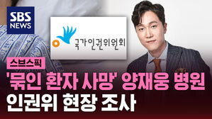 [스브스픽] '묶인 환자 사망' 양재웅 병원, 인권위 현장 조사