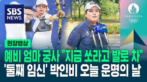 [영상] "지금 쏘라고 신호 줘" 배 속의 아기와 함께 뛴 엄마 선수들…둘째 임신한 박인비 오늘 IOC 위원 될까  '운명의 날'