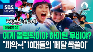 [영상] '2010년생 금메달리스트 탄생!' 실수해도 "잘했어∼" 활기찬 경기장…'11살∼51살 출전' 올림픽의 가장 '힙한 종목'?