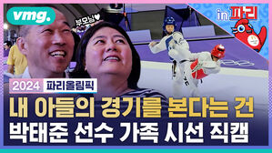 vmg. 부모님 in파리 2024 파리올림픽 내 아들의 경기를 본다는 건 박태준 선수 가족 시선 직캠