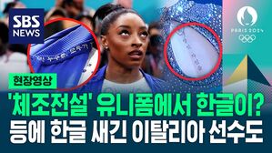 [영상] 미국 체조 전설 유니폼에서 '한글'이, 이탈리아 선수 등에는 "자신을 사랑하세요" 한글 문구가…파리 올림픽에서 보이는 '한글'
