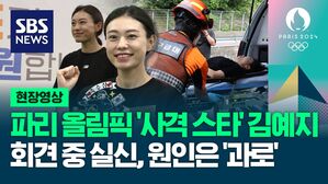 [영상] 파리 올림픽 '사격 스타' 김예지 선수, '과로'로 인터뷰 도중 실신해 입원 후 안정 취하는 중