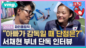 비머인파리 2024파리올림픽 아빠가 감독일 때 단점은? 서채현 부녀 단독 인터뷰