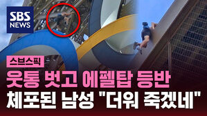 [스브스픽] 폐회식 앞두고 맨몸으로 에펠탑 올라간 남성 "더워 죽겠네"