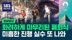 [영상] 화려하게 마무리된 올림픽 폐회식, 미흡한 진행 실수는 아쉬워