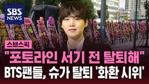 [스브스픽] "슈가, 추락 축하해"…BTS 팬들, 하이브 앞 '화환 시위'까지