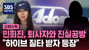 [스브스픽] 민희진, 퇴사자와 진실공방 "하이브 질타 받자 등장"