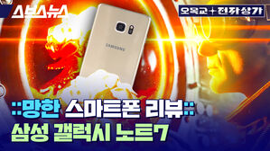 스브스뉴스 오목교전자상가 망한 스마트폰 리뷰 삼성 갤럭시 노트7