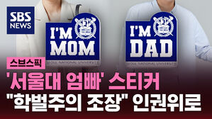 [스브스픽] '서울대 가족' 스티커 "학벌주의 조장" 인권위에 진정