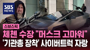 [스브스픽] 체첸 수장 "머스크 고마워" '기관총 장착' 사이버트럭 자랑