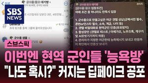 [스브스픽] 이번엔 현역 군인들 '딥페이크' 범죄…여군 비하 발언도