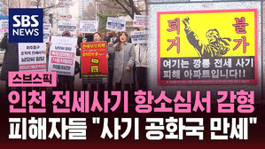 [스브스픽] '피해자 4명 사망' 인천 전세사기범 남 씨, 항소심서 감형