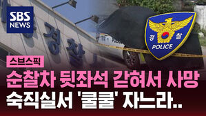 [스브스픽] 40대 지적장애 여성 순찰차 갇혔는데…경찰은 다 자고 있었다