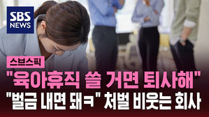 [스브스픽] "육아휴직 쓸 거면 그냥 퇴사해야지"…이래도 애 안 낳는다고?
