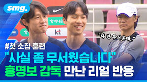 사실 좀 무서웠습니다 홍명보 감독 만난 리얼 반응