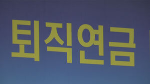 잠자는 퇴직연금 깨운다&hellip;"'기금형' 모든 근로자에 전면 확대"