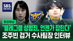 [현장영상] "텔레그램 성범죄, 끝까지 추적합니다" 조주빈 검거 수사팀장 인터뷰