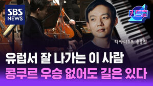 유럽서 잘 나가는 이 사람, 콩쿠르 우승 아니라도 길은 있다 l 피아니스트 윤홍천 [커튼콜]