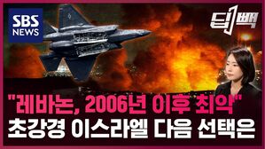SBS NEWS 딥빽 "레바논, 2006년 이후 최악" 초강경 이스라엘 다음 선택은