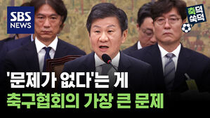 '문제가 없다'는 게 축구협회의 가장 큰 문제 [축덕쑥덕]