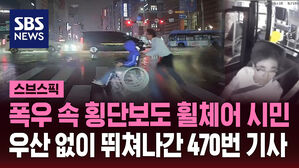 [스브스픽] "470번 기사님 감사합니다" 폭우 속 휠체어 시민 도운 기사