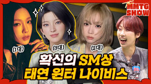 확신의 SM상 태연 윈터 나이비스  1대 / 3대 / 2대