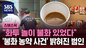 [스브스픽] 77일 만에 밝혀진 봉화 농약 음독 사건&hellip;"피의자는 숨진 할머니"