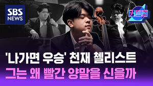 '나가면 우승' 10대 천재 첼리스트, 그는 왜 빨간 양말을 신을까 l 첼리스트 한재민 [커튼콜]