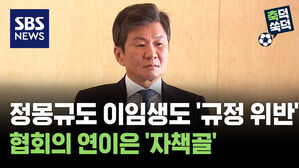 정몽규도 이임생도 '규정 위반' 확인&hellip;협회의 연이은 '자책골' [축덕쑥덕]