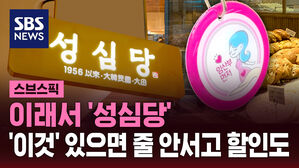 [스브스픽] 이래서 '성심당'&hellip;'이것' 있으면 줄 안 서고 할인도