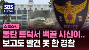 [스브스픽] 불에 탄 트럭서 발견된 백골 시신&hellip;발견 못한 경찰
