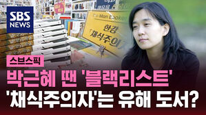 [스브스픽] '노벨상' 한강 박근혜 정부 땐 '블랙리스트'&hellip;'유해도서' 지정도