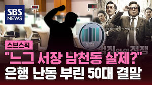 [스브스픽] "느그 서장 남천동 살제?" 은행 난동 피운 남성, 최후 결말