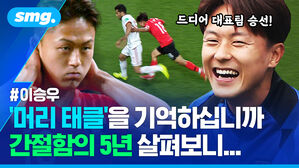 이승우 머리 태클을 기억하십니까 간절함의 5년 살펴보니