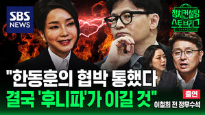 [스토브리그] 김건희vs한동훈 예정된 전쟁&hellip;"韓이 이긴다, 무조건" (ft.이철희 전 청와대 정무수석)