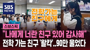 [스브스픽] "헤어질 때 말 못했던 내 마음"…전학 가는 친구에게 불러준 노래