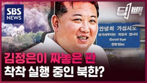 SBS NEWS 딥빽 김정은이 짜놓은 판 착착 실행 중인 북한?