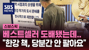 [스브스픽] "한강 소설 당분간 안 팝니다" 교보문고 판매 중단, 왜?