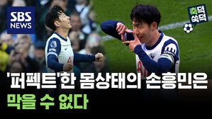 '퍼펙트'한 몸상태의 손흥민은 막을 수 없다 [축덕쑥덕]